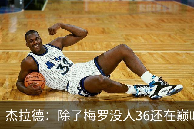 杰拉德：除了梅罗没人36还在巅峰，但亨德森身体状态保持得极好